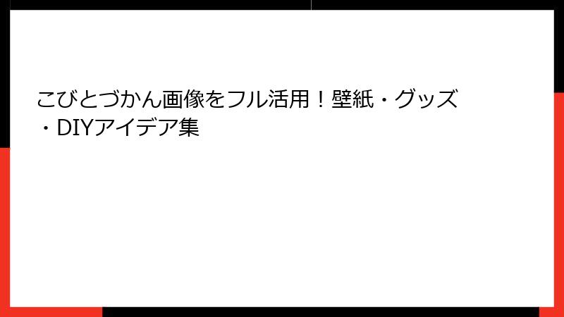 こびとづかん画像をフル活用！壁紙・グッズ・DIYアイデア集