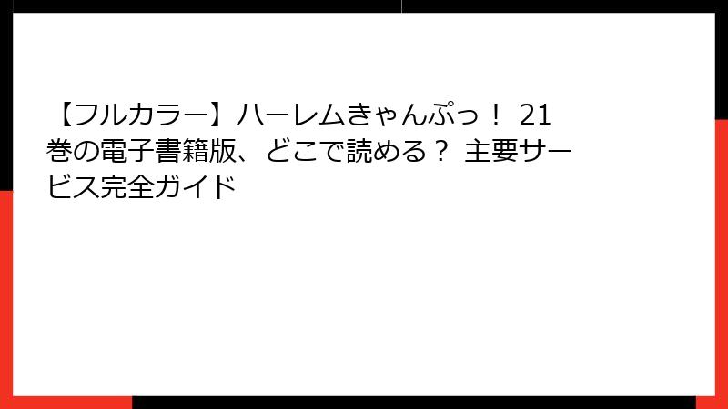 【フルカラー】ハーレムきゃんぷっ！ 21巻の電子書籍版、どこで読める？ 主要サービス完全ガイド