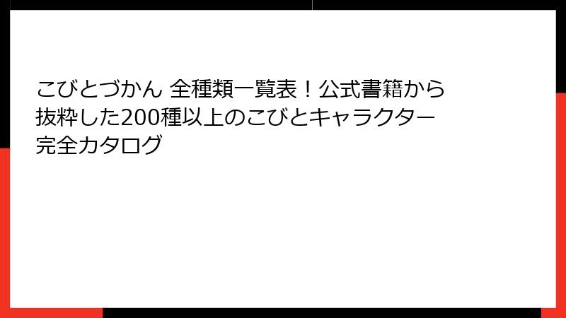 こびとづかん 全種類一覧表！公式書籍から抜粋した200種以上のこびとキャラクター完全カタログ