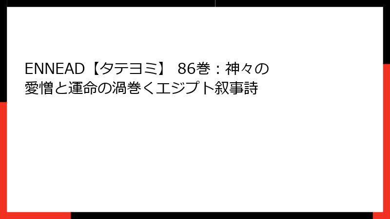 ENNEAD【タテヨミ】 86巻：神々の愛憎と運命の渦巻くエジプト叙事詩