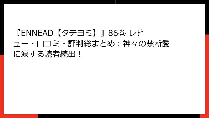 『ENNEAD【タテヨミ】』86巻 レビュー・口コミ・評判総まとめ：神々の禁断愛に涙する読者続出！