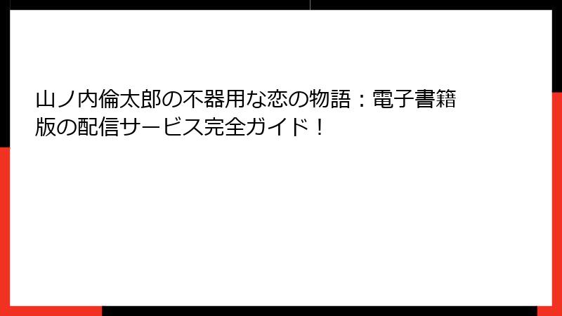 山ノ内倫太郎の不器用な恋の物語：電子書籍版の配信サービス完全ガイド！
