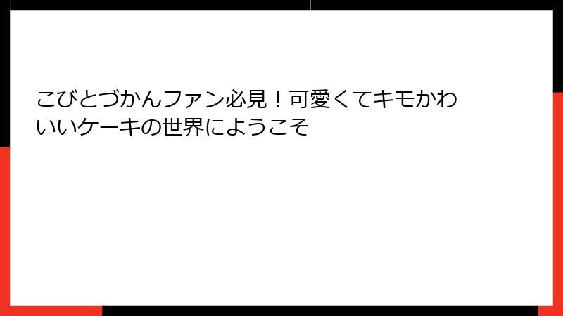 こびとづかんファン必見！可愛くてキモかわいいケーキの世界にようこそ