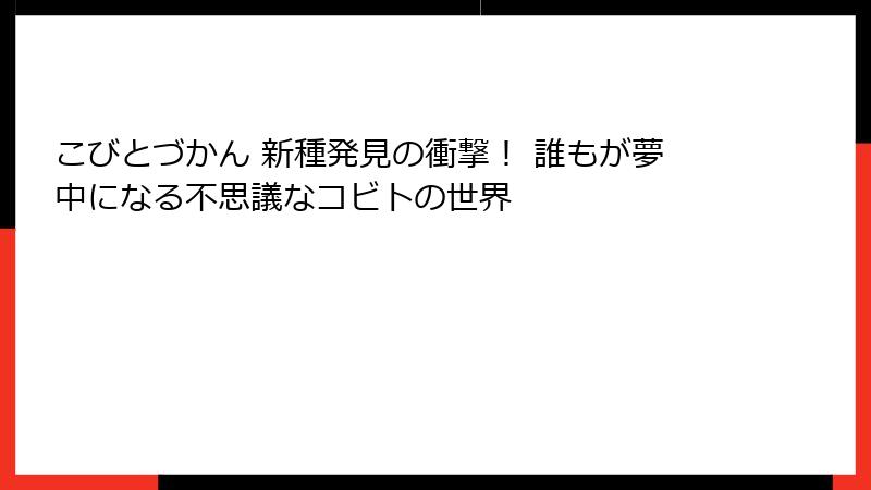 こびとづかん 新種発見の衝撃！ 誰もが夢中になる不思議なコビトの世界
