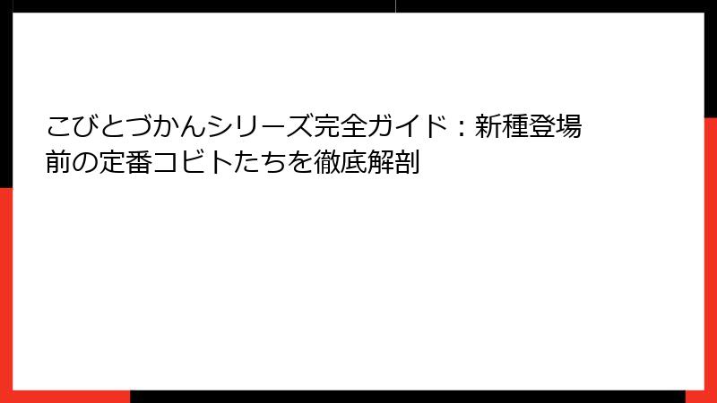 こびとづかんシリーズ完全ガイド：新種登場前の定番コビトたちを徹底解剖