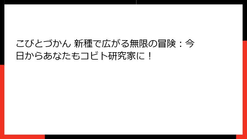 こびとづかん 新種で広がる無限の冒険：今日からあなたもコビト研究家に！