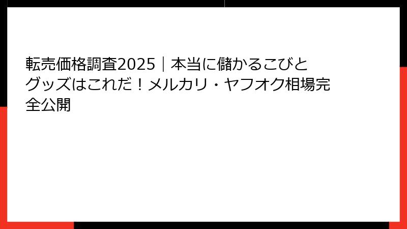 転売価格調査2025｜本当に儲かるこびとグッズはこれだ！メルカリ・ヤフオク相場完全公開
