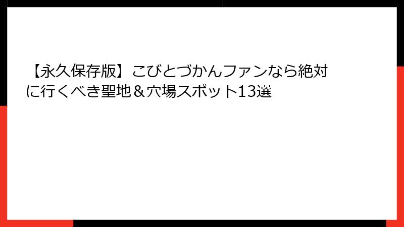 【永久保存版】こびとづかんファンなら絶対に行くべき聖地＆穴場スポット13選