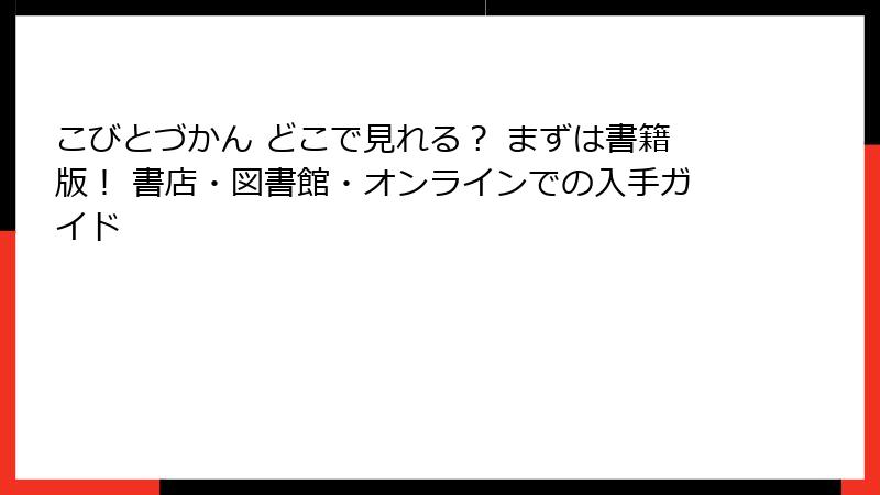 こびとづかん どこで見れる？ まずは書籍版！ 書店・図書館・オンラインでの入手ガイド