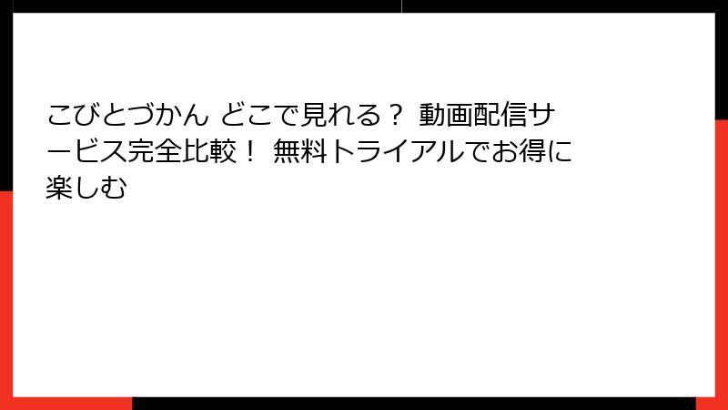 こびとづかん どこで見れる？ 動画配信サービス完全比較！ 無料トライアルでお得に楽しむ