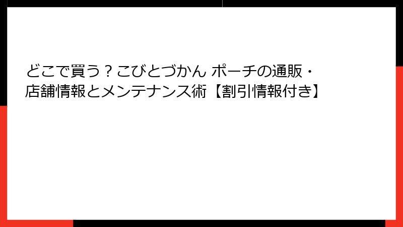どこで買う？こびとづかん ポーチの通販・店舗情報とメンテナンス術【割引情報付き】