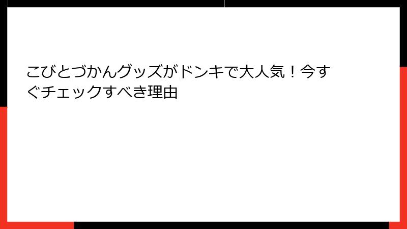 こびとづかんグッズがドンキで大人気！今すぐチェックすべき理由