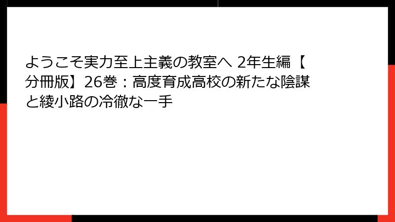 ようこそ実力至上主義の教室へ 2年生編【分冊版】26巻:高度育成高校の新たな陰謀と綾小路の冷徹な一手