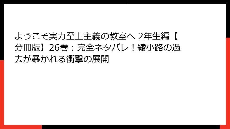 ようこそ実力至上主義の教室へ 2年生編【分冊版】26巻:完全ネタバレ!綾小路の過去が暴かれる衝撃の展開