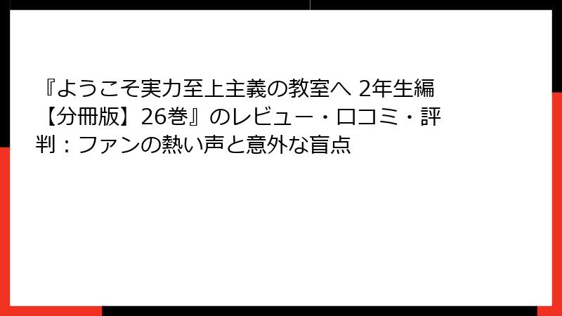 『ようこそ実力至上主義の教室へ 2年生編【分冊版】26巻』のレビュー・口コミ・評判:ファンの熱い声と意外な盲点
