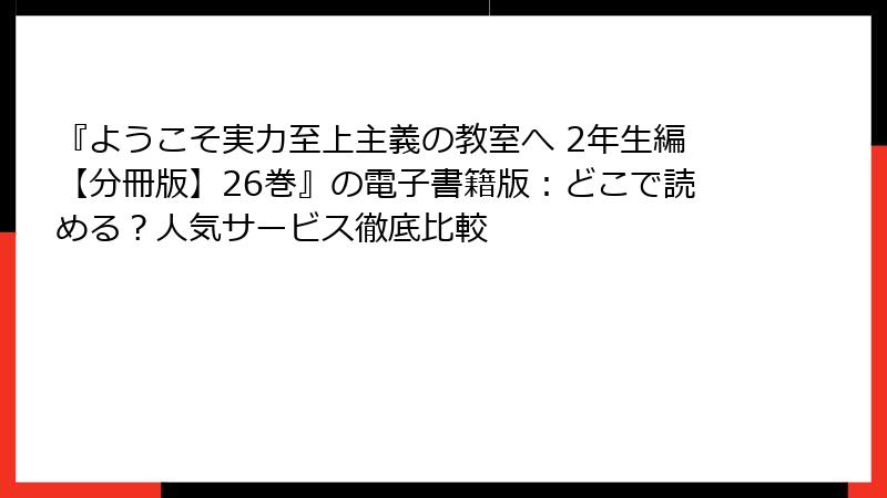 『ようこそ実力至上主義の教室へ 2年生編【分冊版】26巻』の電子書籍版:どこで読める?人気サービス徹底比較