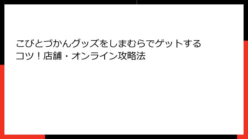こびとづかんグッズをしまむらでゲットするコツ！店舗・オンライン攻略法