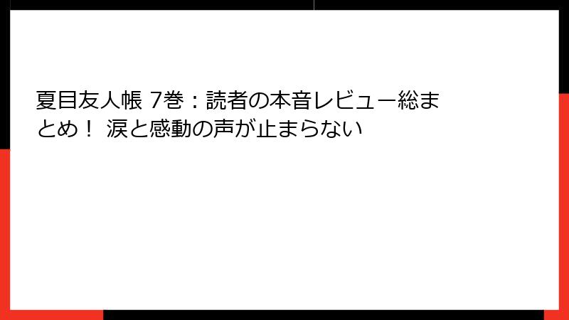 夏目友人帳 7巻：読者の本音レビュー総まとめ！ 涙と感動の声が止まらない