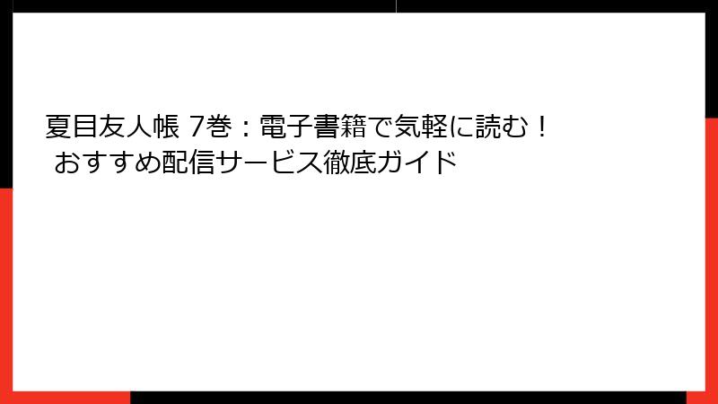 夏目友人帳 7巻：電子書籍で気軽に読む！ おすすめ配信サービス徹底ガイド