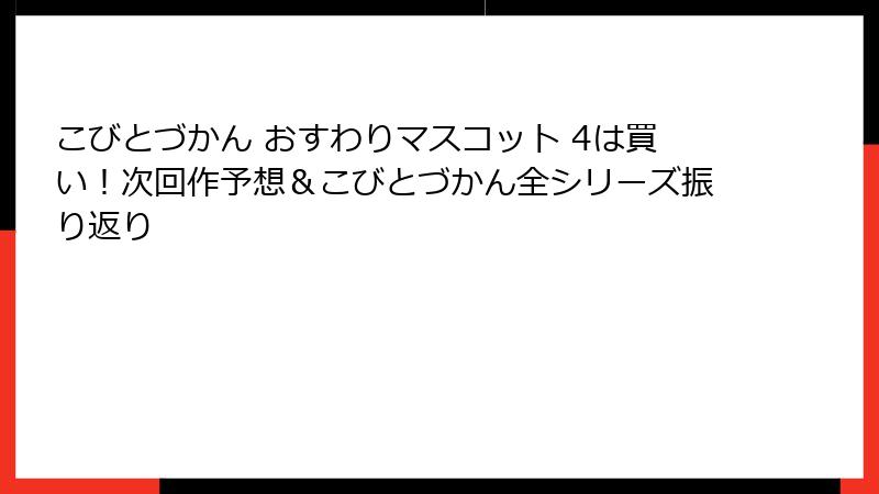 こびとづかん おすわりマスコット 4は買い！次回作予想＆こびとづかん全シリーズ振り返り