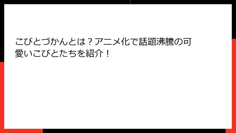 こびとづかんとは？アニメ化で話題沸騰の可愛いこびとたちを紹介！