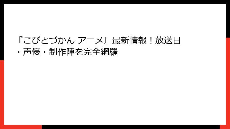 『こびとづかん アニメ』最新情報！放送日・声優・制作陣を完全網羅