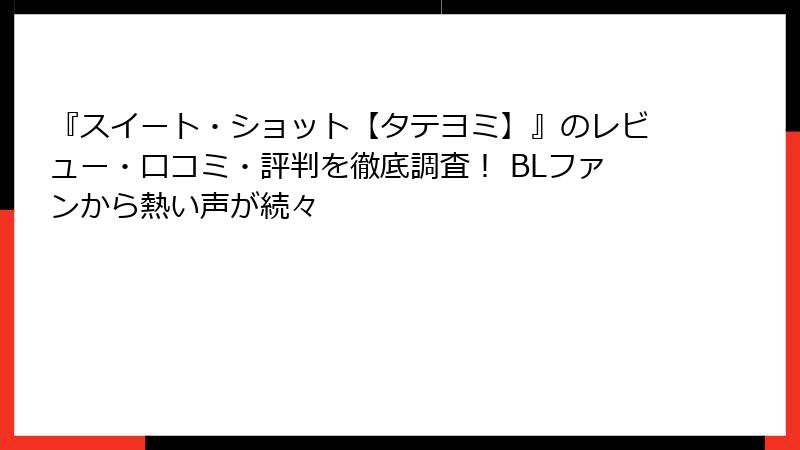『スイート・ショット【タテヨミ】』のレビュー・口コミ・評判を徹底調査！ BLファンから熱い声が続々