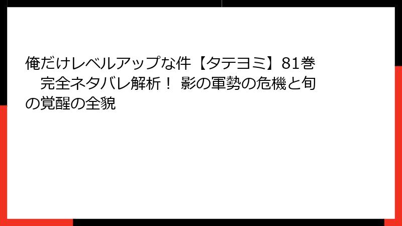 俺だけレベルアップな件【タテヨミ】81巻　完全ネタバレ解析！ 影の軍勢の危機と旬の覚醒の全貌