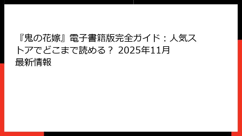 『鬼の花嫁』電子書籍版完全ガイド:人気ストアでどこまで読める? 2025年11月最新情報