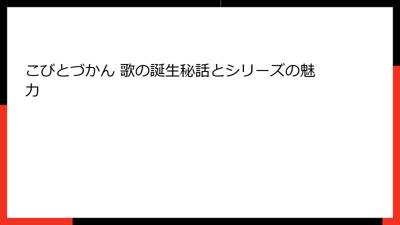 こびとづかん 歌の誕生秘話とシリーズの魅力