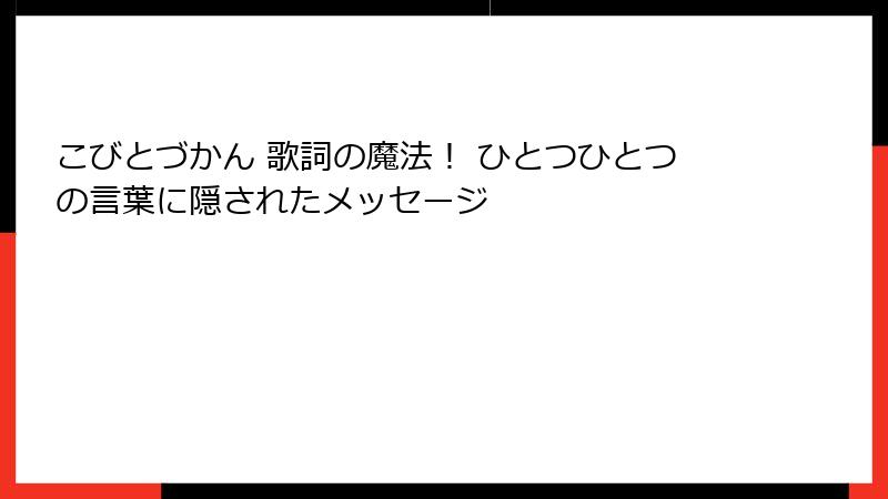 こびとづかん 歌詞の魔法！ ひとつひとつの言葉に隠されたメッセージ