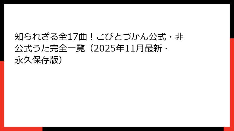 知られざる全17曲！こびとづかん公式・非公式うた完全一覧（2025年11月最新・永久保存版）