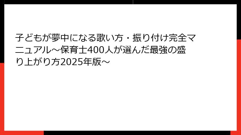子どもが夢中になる歌い方・振り付け完全マニュアル〜保育士400人が選んだ最強の盛り上がり方2025年版〜