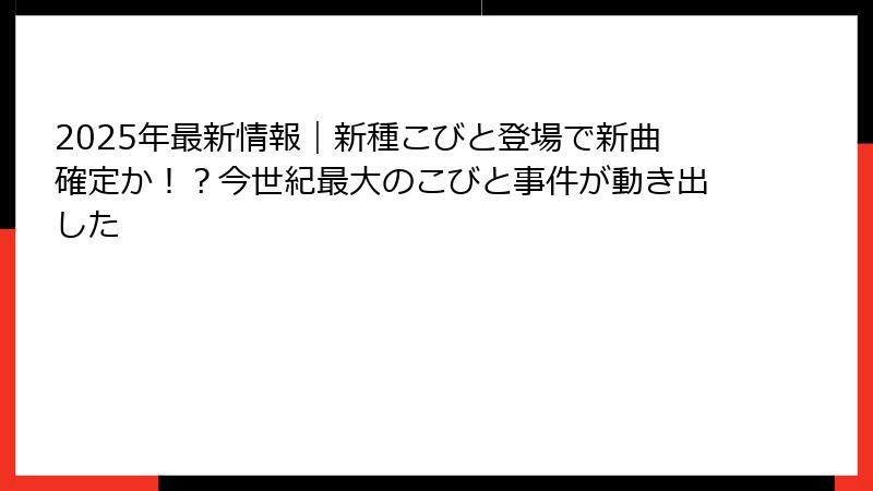 2025年最新情報｜新種こびと登場で新曲確定か！？今世紀最大のこびと事件が動き出した