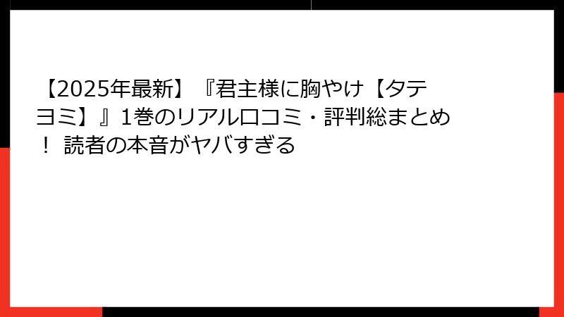 【2025年最新】『君主様に胸やけ【タテヨミ】』1巻のリアル口コミ・評判総まとめ！ 読者の本音がヤバすぎる