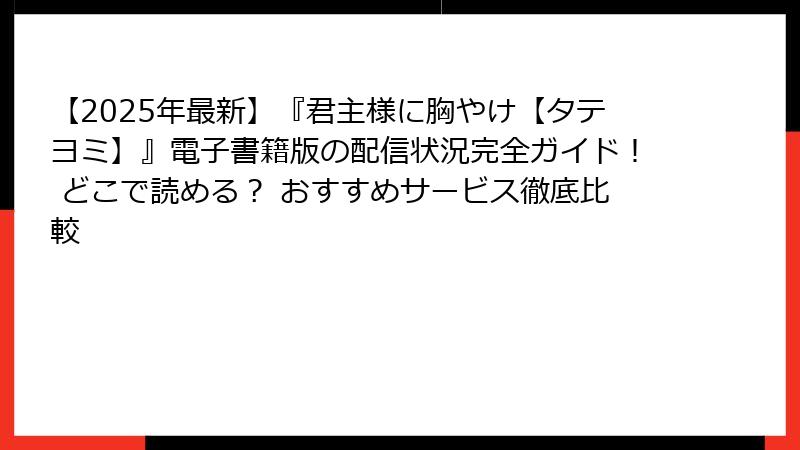 【2025年最新】『君主様に胸やけ【タテヨミ】』電子書籍版の配信状況完全ガイド！ どこで読める？ おすすめサービス徹底比較