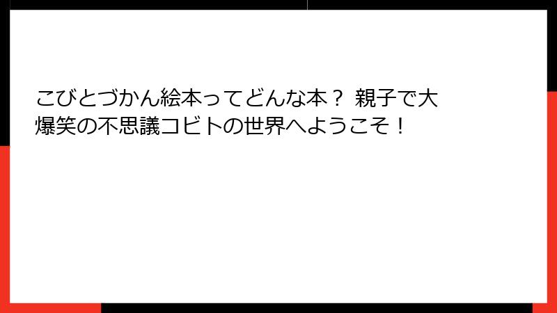 こびとづかん絵本ってどんな本？ 親子で大爆笑の不思議コビトの世界へようこそ！