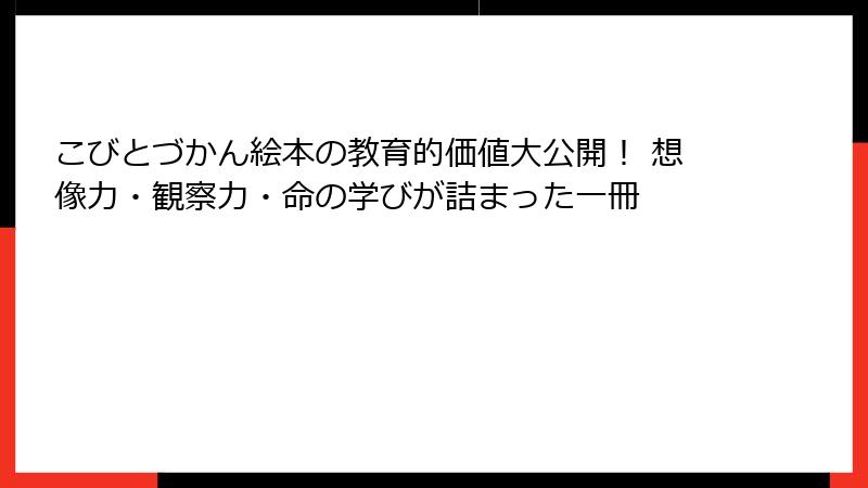 こびとづかん絵本の教育的価値大公開！ 想像力・観察力・命の学びが詰まった一冊