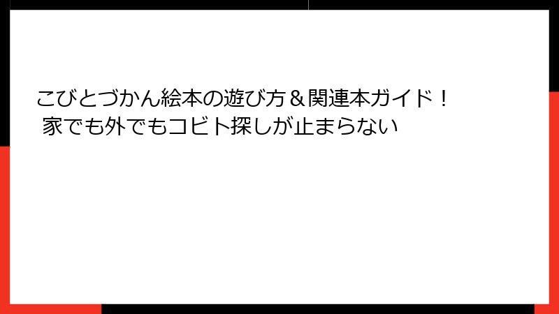 こびとづかん絵本の遊び方＆関連本ガイド！ 家でも外でもコビト探しが止まらない