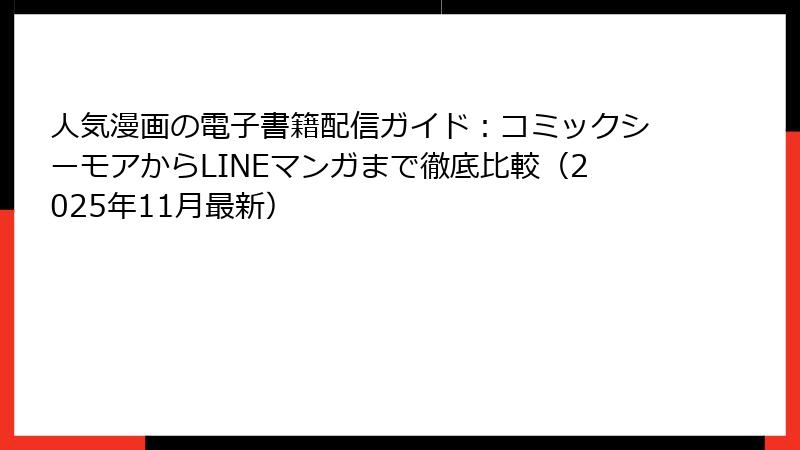 人気漫画の電子書籍配信ガイド:コミックシーモアからLINEマンガまで徹底比較(2025年11月最新)
