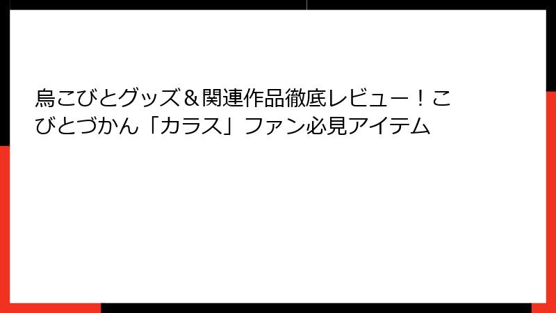 烏こびとグッズ&関連作品徹底レビュー!こびとづかん「カラス」ファン必見アイテム