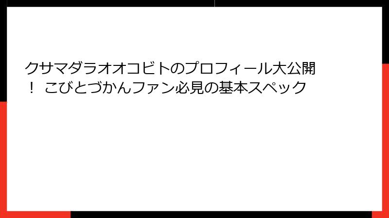 クサマダラオオコビトのプロフィール大公開! こびとづかんファン必見の基本スペック