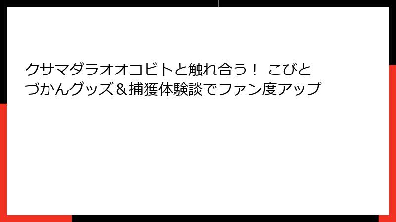 クサマダラオオコビトと触れ合う! こびとづかんグッズ&捕獲体験談でファン度アップ