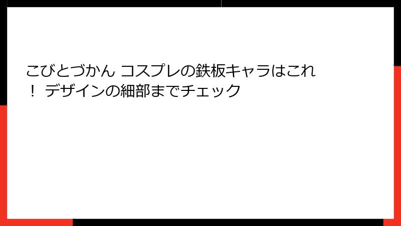 こびとづかん コスプレの鉄板キャラはこれ！ デザインの細部までチェック