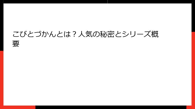 こびとづかんとは？人気の秘密とシリーズ概要