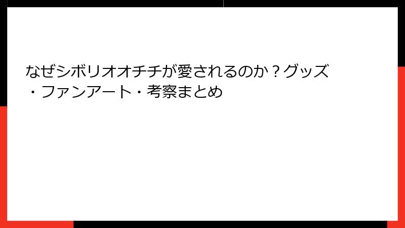 なぜシボリオオチチが愛されるのか？グッズ・ファンアート・考察まとめ