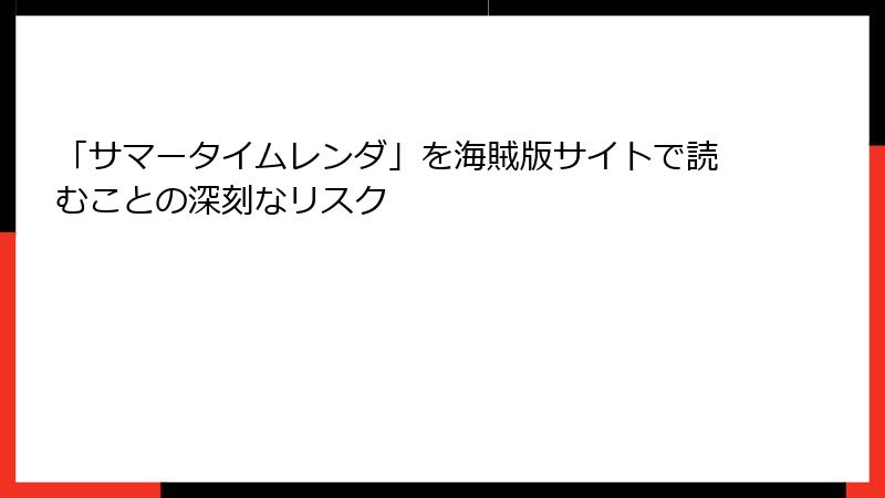 「サマータイムレンダ」を海賊版サイトで読むことの深刻なリスク