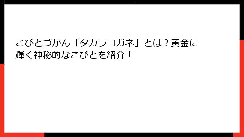 こびとづかん「タカラコガネ」とは?黄金に輝く神秘的なこびとを紹介!