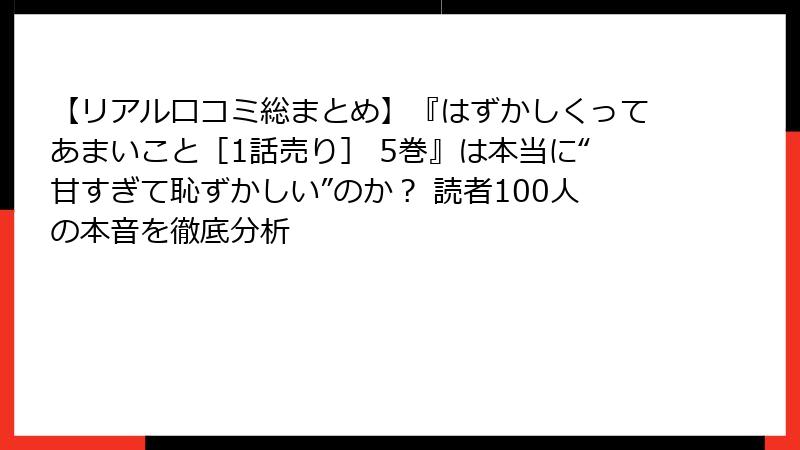 【リアル口コミ総まとめ】『はずかしくってあまいこと［1話売り］ 5巻』は本当に“甘すぎて恥ずかしい”のか？ 読者100人の本音を徹底分析