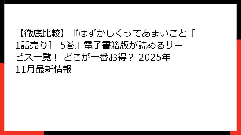 【徹底比較】『はずかしくってあまいこと［1話売り］ 5巻』電子書籍版が読めるサービス一覧！ どこが一番お得？ 2025年11月最新情報